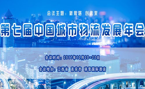 有哪些交通运输 物流供应链大会是值得参加的