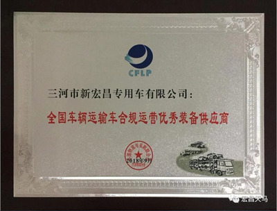 宏昌获“全国车辆运输车合规运营优秀装备供应商”称号