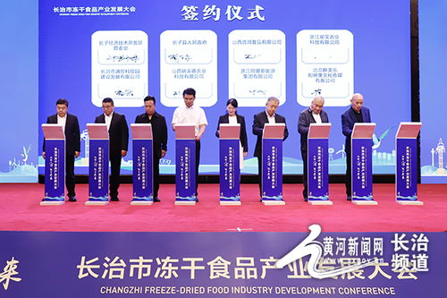 总额46.87亿元 长治市冻干食品产业签约17个项目