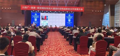 川贵广-港澳-南亚国际物流大通道阶段性成果暨合作发展大会圆满召开