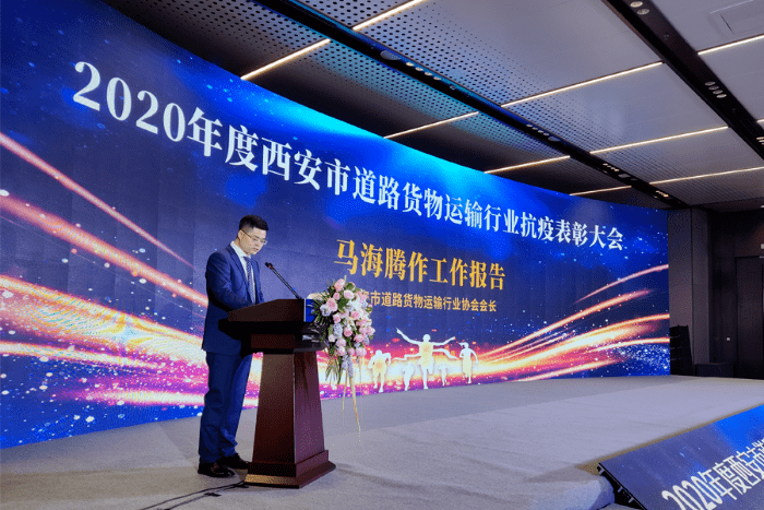 2020年度西安市道路货物运输行业抗疫表彰大会隆重举行