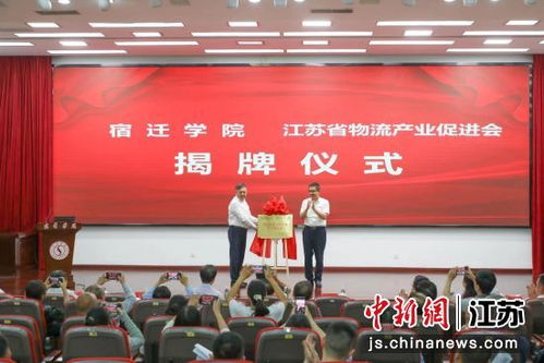 产学研协同 创新驱动未来——江苏省物流产业促进会产学研合作创新大会在宿迁成功举办