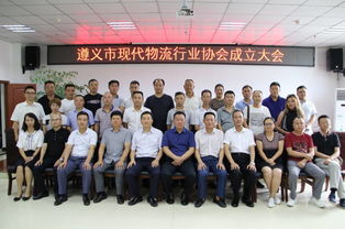 遵义市现代物流行业协会正式成立，开启区域物流协同发展新篇章