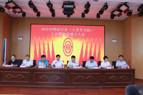 滨州市物流行业大货车司机工会联合会成立 为物流从业者筑起坚实后盾