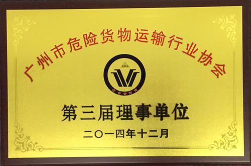 广州荣祥物流连续三届荣获广州市危险货物运输行业协会会员单位称号