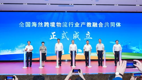共筑产教融合新高地 任豪祥出席全国海丝跨境物流行业产教融合共同体成立大会