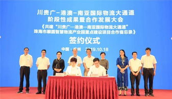 川贵广—港澳—南亚国际物流大通道建设取得阶段性成果，物流行业协会共谋合作发展新篇章